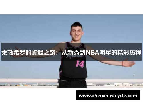 泰勒希罗的崛起之路：从新秀到NBA明星的精彩历程
