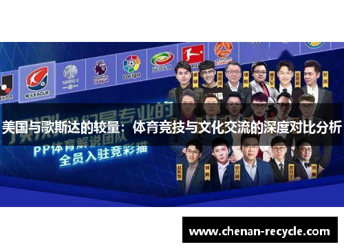 美国与歌斯达的较量：体育竞技与文化交流的深度对比分析