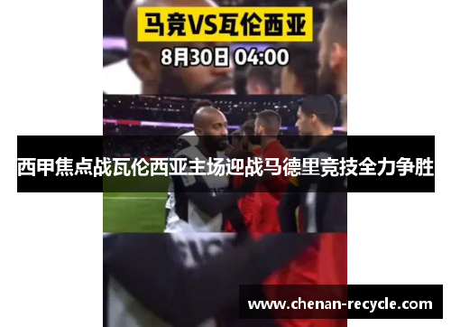 西甲焦点战瓦伦西亚主场迎战马德里竞技全力争胜