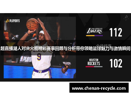 超直播湖人对决火箭精彩赛事回顾与分析带你领略篮球魅力与激情瞬间