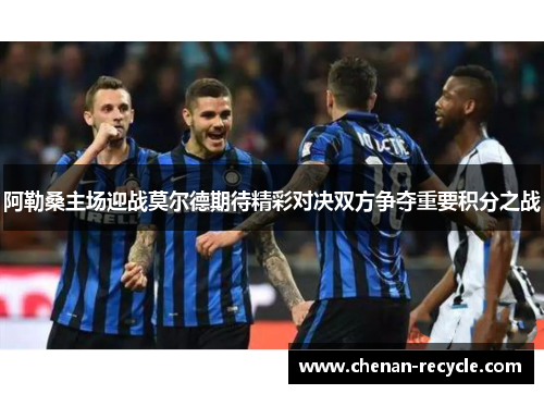 阿勒桑主场迎战莫尔德期待精彩对决双方争夺重要积分之战