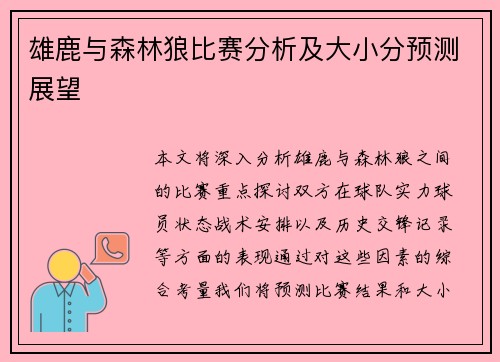 雄鹿与森林狼比赛分析及大小分预测展望