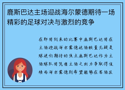 鹿斯巴达主场迎战海尔蒙德期待一场精彩的足球对决与激烈的竞争
