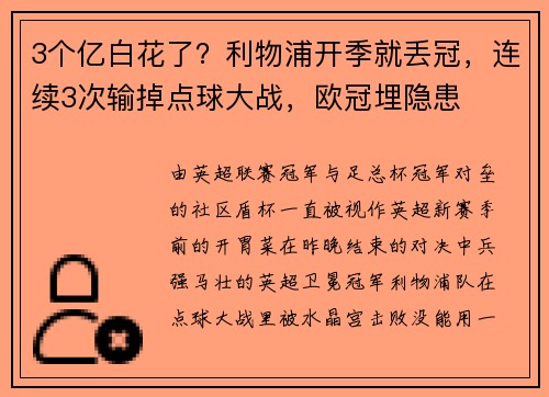 3个亿白花了？利物浦开季就丢冠，连续3次输掉点球大战，欧冠埋隐患