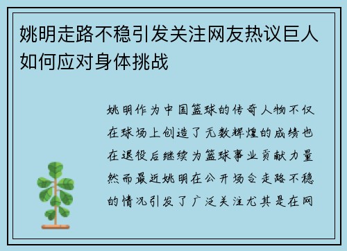 姚明走路不稳引发关注网友热议巨人如何应对身体挑战