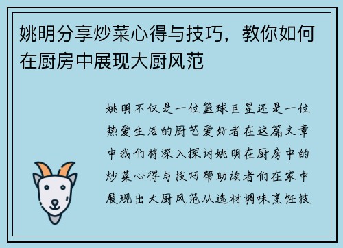 姚明分享炒菜心得与技巧，教你如何在厨房中展现大厨风范