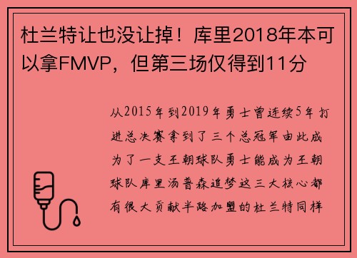 杜兰特让也没让掉！库里2018年本可以拿FMVP，但第三场仅得到11分