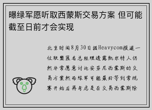 曝绿军愿听取西蒙斯交易方案 但可能截至日前才会实现