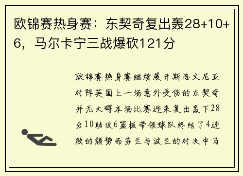 欧锦赛热身赛：东契奇复出轰28+10+6，马尔卡宁三战爆砍121分