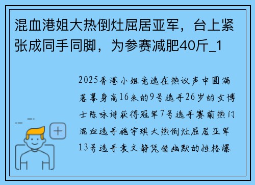 混血港姐大热倒灶屈居亚军，台上紧张成同手同脚，为参赛减肥40斤_1