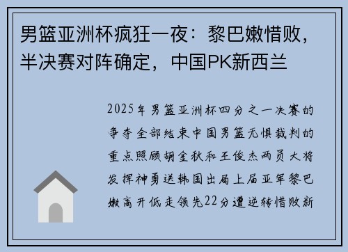 男篮亚洲杯疯狂一夜：黎巴嫩惜败，半决赛对阵确定，中国PK新西兰