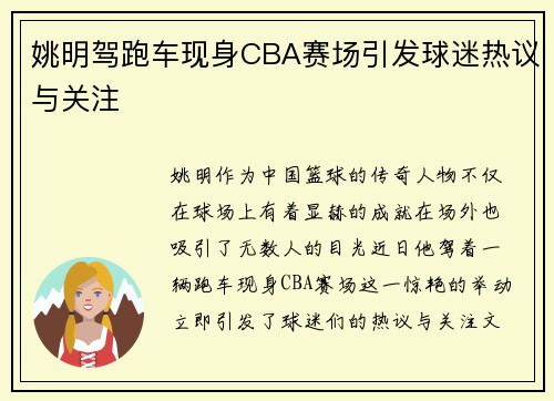 姚明驾跑车现身CBA赛场引发球迷热议与关注