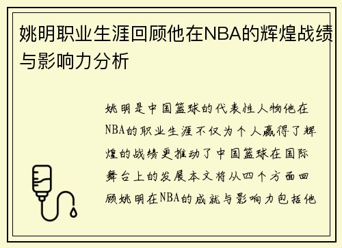 姚明职业生涯回顾他在NBA的辉煌战绩与影响力分析
