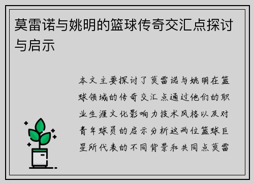 莫雷诺与姚明的篮球传奇交汇点探讨与启示
