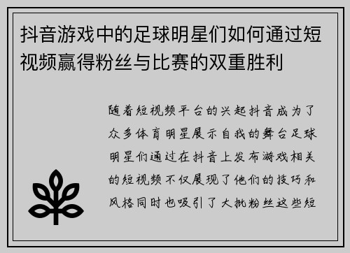 抖音游戏中的足球明星们如何通过短视频赢得粉丝与比赛的双重胜利