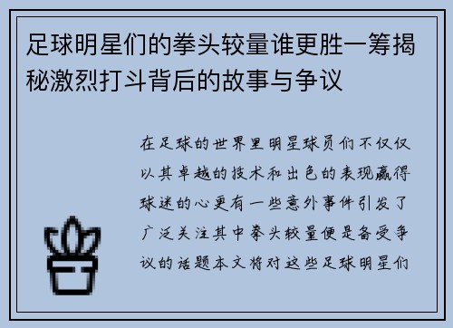 足球明星们的拳头较量谁更胜一筹揭秘激烈打斗背后的故事与争议