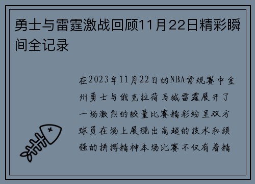 勇士与雷霆激战回顾11月22日精彩瞬间全记录