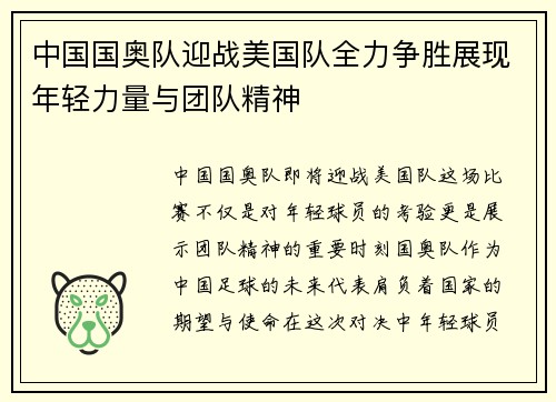 中国国奥队迎战美国队全力争胜展现年轻力量与团队精神