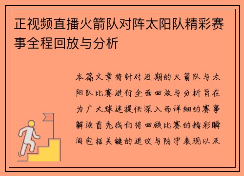 正视频直播火箭队对阵太阳队精彩赛事全程回放与分析