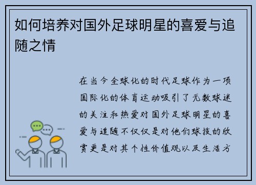 如何培养对国外足球明星的喜爱与追随之情