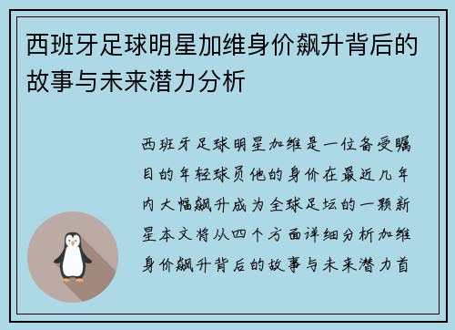 西班牙足球明星加维身价飙升背后的故事与未来潜力分析