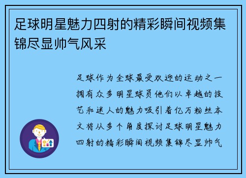 足球明星魅力四射的精彩瞬间视频集锦尽显帅气风采