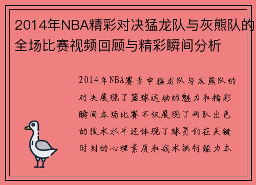2014年NBA精彩对决猛龙队与灰熊队的全场比赛视频回顾与精彩瞬间分析