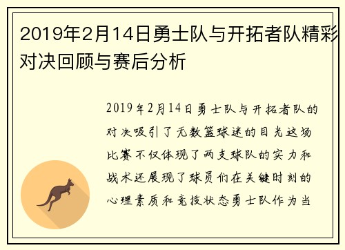 2019年2月14日勇士队与开拓者队精彩对决回顾与赛后分析