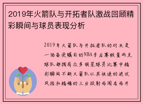 2019年火箭队与开拓者队激战回顾精彩瞬间与球员表现分析