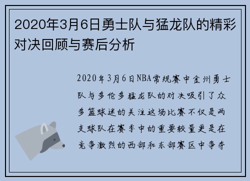 2020年3月6日勇士队与猛龙队的精彩对决回顾与赛后分析